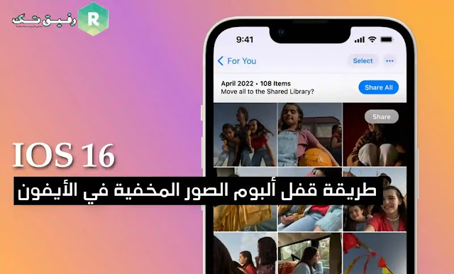 كيفية قفل ألبوم  الصورالمخفية  في الآيفون  iOS 16