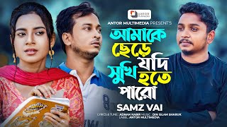 Amake Chere Jodi Shukhi Hote Paro Lyrics | আমাকে ছেড়ে যদি সুখি হতে পারো লিরিক্স | Samz Vai