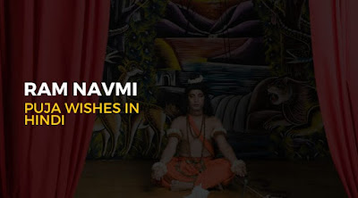 राम नवमी स्टेटस हिंदी - Ram Navami Status In Hindi