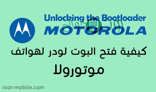 how to bootloader unlock moto