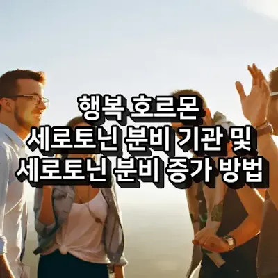 세로토닌 분비 기관 및 세로토닌 높이는 방법