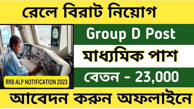 রাজ্যে রেলে 37000 শূন্যপদে কর্মী নিয়োগ, গ্রুপ ডি পদ । Railway Group D job vacancy 2023