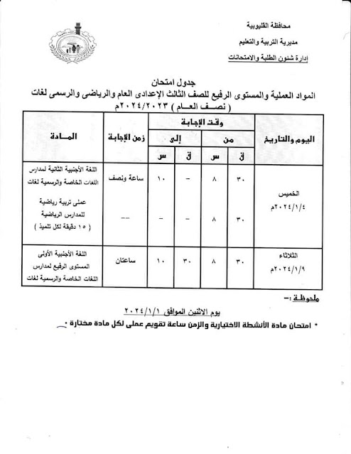 جداول امتحانات محافظة القليوبية التفصيلة كل الفرق ترم أول 2024 411213468_3728164074086323_3209938087425408097_n