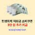 민생회복 소비쿠폰 3만 원 추가 지급! 비수도권 일반 지역 정리