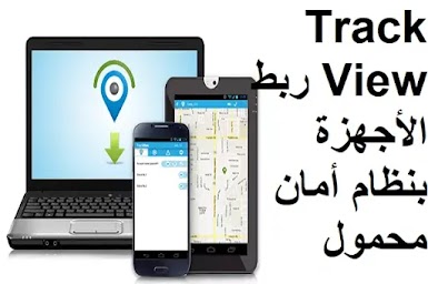 TrackView ربط الأجهزة بنظام أمان محمول