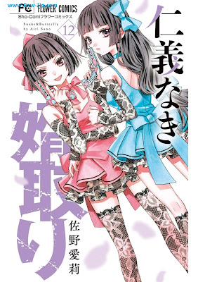 [Manga] 仁義なき婿取り 第01-12巻 [Jingi Naki Mukotori Vol 01-12]