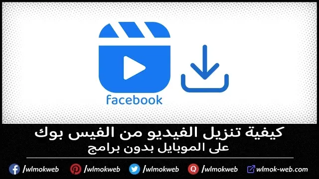 كيفية تنزيل الفيديو من الفيس بوك على الموبايل بدون برامج