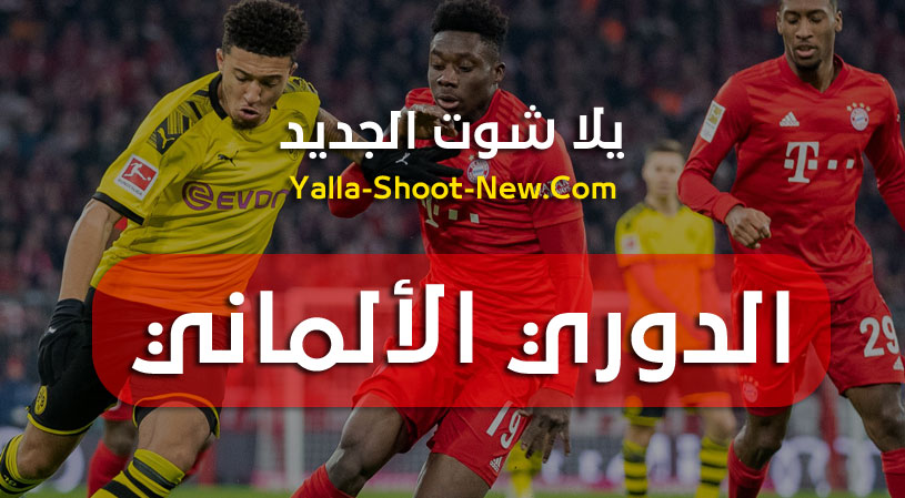 جدول ترتيب فرق الدوري الألماني