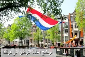 برنامج إعادة التوطين إلى هولندا 2023