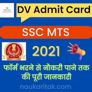 SSC MTS 2021 DV Test Admit Card 2023 : Everything you need to know