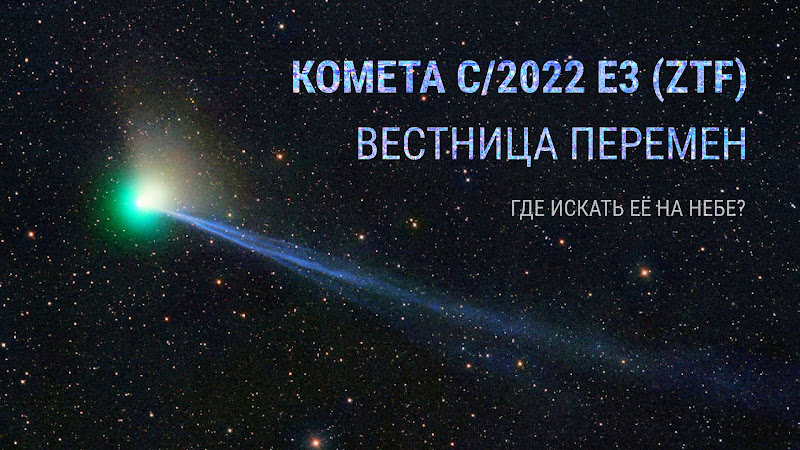 Комета C/2022 E3 (ZTF) — вестница перемен. Статья по астрономии. Основная информация о новой комете и о том, где искать её на небе. Автор Андрей Климковский