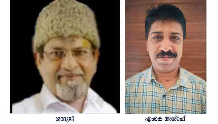 P Shaduli Memorial Award to MK Ashraf, Kerala, Kannur, Award, News, Report, Panchayath.