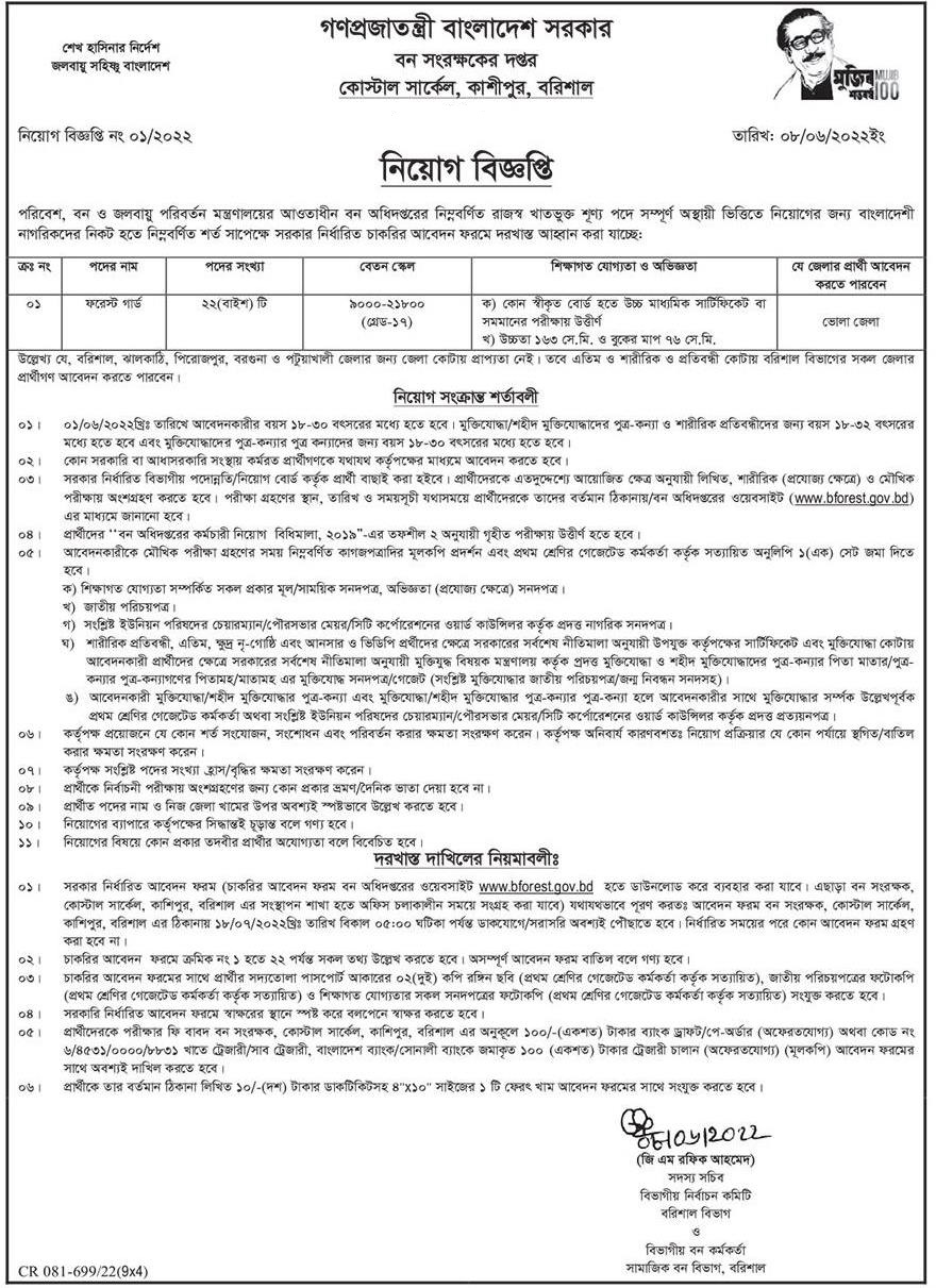 ২২ পদে বন সংরক্ষকের দপ্তর নিয়োগ বিজ্ঞপ্তি ২০২২