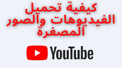 تحميل فيديوهات اليوتيوب جميع الصيغ والصور المصغرة | Thumbnail Downloader