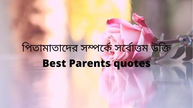 Bangla Parents quotes(পিতামাতাদের সম্পর্কে উক্তি)