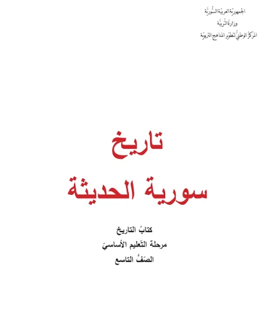 كتاب تاريخ سورية الحديثة