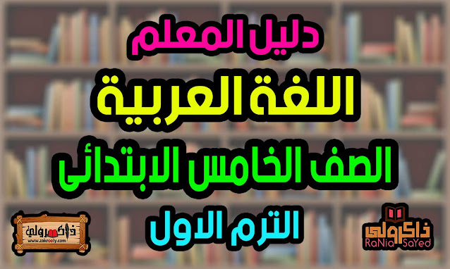 تحميل دليل المعلم للصف الخامس الابتدائي اللغة العربية الترم الاول