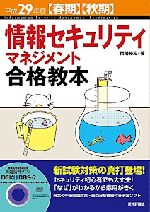 平成29年度【春期】【秋期】 情報セキュリティマネジメント合格教本 (情報処理技術者試験)