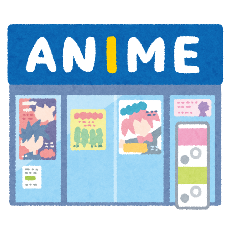 アニメショップのイラスト かわいいフリー素材集 いらすとや