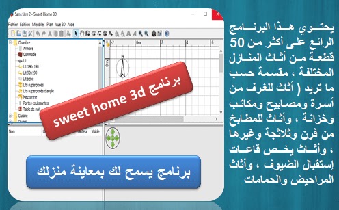 حمل برنامج Sweet Home 3D لتصميم المنازل بطريقة سهلة وجميلة