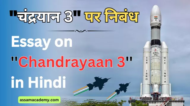 चंद्रयान 3 पर निबंध | Essay on Chandrayaan 3 in Hindi