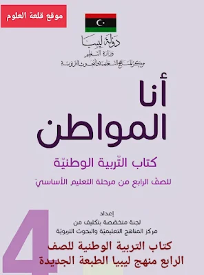 كتاب التربية الوطنية للصف الرابع منهج ليبيا pdf 2024