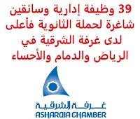 تعلن غرفة الشرقية, عن توفر 39 وظيفة إدارية وسائقين شاغرة لحملة الثانوية فأعلى, للعمل في الرياض والدمام والأحساء وذلك للوظائف التالية: 1- أخصائي تمويل عقاري (الرياض) (30 وظيفة): المؤهل العلمي: الثانوية العامة. الخبرة: أن يكون لديه خبرة في مجال المبيعات العقارية. أن يتمتع باللباقة, وحسن المظهر. أن يجيد مهارات الحاسب الآلي. التفرغ للعمل. أن يكون عمر المتقدم للوظيفة من 20 إلى 38 سنة. أن يكون لديه الرغبة الجادة في التطوير, واكتساب المهارات. أن يكون لديه القدرة على تحمل ضغوطات العمل. للتـقـدم إلى الوظـيـفـة اضـغـط عـلـى الـرابـط هـنـا. 2- محاسب عام (الدمام) (للنساء): المؤهل العلمي: بكالوريوس محاسبة. الخبرة: سنتان على الأقل من العمل في المجال. أن يكون المتقدم للوظيفة حاصلاً على عضوية هيئة المحاسبين. أن يجيد اللغة الإنجليزية كتابة ومحادثة. للتـقـدم إلى الوظـيـفـة اضـغـط عـلـى الـرابـط هـنـا. 3- أمين صندوق (الدمام): المؤهل العلمي: الثانوية العامة وما فوق. أن يكون المتقدم للوظيفة سعودي الجنسية. الخبرة: أن يكون لديه خبرة في نفس المجال. أن يتمتع باللباقة, وحسن المظهر. أن يجيد اللغة الإنجليزية كتابة ومحادثة. أن يجيد مهارات الحاسب الآلي. للتـقـدم إلى الوظـيـفـة اضـغـط عـلـى الـرابـط هـنـا. 4- مساعد إداري (الأحساء): المؤهل العلمي: بكالوريوس في تخصص ذي صلة. الخبرة: غير مشترطة. أن يجيد و Microsoft 365 (Word و EXCEL و TEAMS و OneNote و Onedrive و FORMS). أن يكون لديه خبرة في التعامل مع وسائل التواصل الاجتماعي. أن يجيد اللغتين العربية والإنجليزية كتابة ومحادثة. للتـقـدم إلى الوظـيـفـة اضـغـط عـلـى الـرابـط هـنـا. 5- أخصائي تقنية معلومات (الدمام): المؤهل العلمي: دبلوم في تخصص ذي صلة. الخبرة: سنتان على الأقل من العمل في المجال. يشترط أن لا يكون المتقدم للوظيفة على رأس عمل حالياً. الخبرة: أن يكون لديه خبرة بجميع مهام الصيانة لأجهزة الكمبيوتر والسيرفر. للتـقـدم إلى الوظـيـفـة اضـغـط عـلـى الـرابـط هـنـا. 6- سائق شاحنة (الدمام) (5 وظائف): المؤهل العلمي: الثانوية فما فوق. الخبرة: أن يكون لديه خبرة في قيادة الشاحنات. يشترط أن لا يكون المتقدم للوظيفة على رأس عمل حالياً. أن يكون حسن السيرة والسلوك. أن يكون لديه رخصة قيادة نقل ثقيل سارية المفعول. للتـقـدم إلى الوظـيـفـة اضـغـط عـلـى الـرابـط هـنـا.  اشترك الآن في قناتنا على تليجرام     أنشئ سيرتك الذاتية     شاهد أيضاً: وظائف شاغرة للعمل عن بعد في السعودية     شاهد أيضاً وظائف الرياض   وظائف جدة    وظائف الدمام      وظائف شركات    وظائف إدارية                           لمشاهدة المزيد من الوظائف قم بالعودة إلى الصفحة الرئيسية قم أيضاً بالاطّلاع على المزيد من الوظائف مهندسين وتقنيين   محاسبة وإدارة أعمال وتسويق   التعليم والبرامج التعليمية   كافة التخصصات الطبية   محامون وقضاة ومستشارون قانونيون   مبرمجو كمبيوتر وجرافيك ورسامون   موظفين وإداريين   فنيي حرف وعمال     شاهد يومياً عبر موقعنا وظائف السعودية لغير السعوديين وظائف السعودية 2020 وظائف السعودية للنساء وظائف كوم وظائف اليوم وظائف في السعودية للاجانب وظائف السعودية للمقيمين وظائف السعودية 24 عمل على الانترنت براتب شهري وظيفة عن طريق النت مضمونة وظيفة تسويق الكتروني من المنزل وظائف اون لاين للطلاب وظائف عن بعد للطلاب وظائف أمازون من المنزل ابحث عن عمل من المنزل وظائف تسويق الكتروني عن بعد وظائف على الإنترنت للطلاب وظائف اون لاين وظائف تسويق الكتروني للنساء وظائف للطلاب عن بعد وظائف اون لاين للنساء العمل من المنزل مدخل بيانات وظائف من البيت وظائف جوجل من المنزل عمل عن بعد للنساء وظائف تسويق الكتروني وظائف عن بعد من المنزل وظائف اون لاين 2020 وظائف عبر الانترنت وظائف من المنزل كيف ابحث عن عمل في الانترنت وظائف فني كهرباء مطلوب عمال وظائف hr وظائف تخصص التسويق هيئة السوق المالية توظيف جرير توظيف وظائف جرير شروط الدفاع المدني 1442 جرير وظائف وظائف البريد السعودي وظيفة حارس أمن في شركة أرامكو وظائف مكتبة جرير وظائف ادارة اعمال وظائف تخصص ادارة اعمال وظائف جرير للنساء مكتبة جرير وظائف وظائف حراس امن براتب 5000 بدون تأمينات وظائف مكتبة جرير للنساء وظائف حراس امن بدون تأمينات الراتب 3600 ريال رواتب شركة امنكو محاسب يبحث عن عمل مستشفى الملك خالد للعيون توظيف دوام جزئي جرير وظائف وزارة السياحة وظائف شيف وزارة السياحة وظائف البنك السعودي الفرنسي وظائف وظائف بنك ساب وظائف السياحة وظائف بنك سامبا وظائف مطاعم وظائف حراس امن براتب 6000 بنك سامبا توظيف أي وظيفة اي وظيفة اي وظيفه بنك ساب توظيف طاقات للتوظيف النسائي وظائف مترجمين مطلوب مترجم اعلان توظيف اعلانات الوظائف job programmer manager consulting guv jobs joblead fin job freelance photoshop job it job time امازون جوبس siemens job job logistic hse manager job sas tawuniya career jobs in english freelance php lead programmer