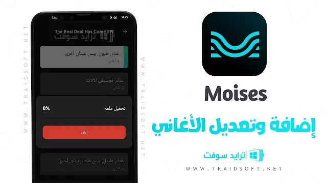 تطبيق Moises Premium الموسيقار مهكر مجاناً
