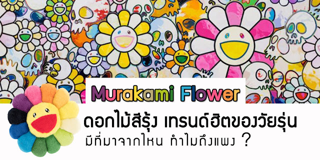 Murakami  ดอกมุราคามิ ดิสช้อป สมัครสมาชิกดิสช้อป