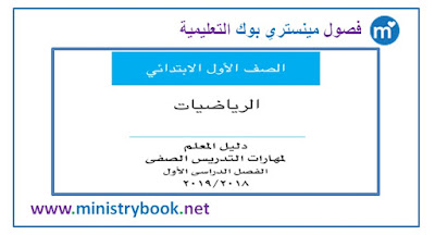  كتاب دليل المعلم في الرياضيات للصف الاول الابتدائي ترم اول 2018-2019-2020-2021