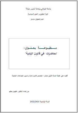 محاضرات في قانون البلدية من إعداد د. طيبون حكيم PDF