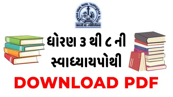 कक्षा 3-8 स्वाध्याय पोथी pdf Download