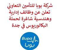 تعلن شركة بوبا للتأمين التعاوني, عن توفر وظائف إدارية وهندسية شاغرة لحملة البكالوريوس, للعمل لديها في جدة. وذلك للوظائف التالية: 1- مسؤول التسويق التجاري  (Sr. Officer – Trade Marketing): - المؤهل العلمي: بكالوريوس في التسويق، إدارة الأعمال أو في تخصص ذي صلة. للتـقـدم إلى الوظـيـفـة اضـغـط عـلـى الـرابـط هـنـا. 2- مدير الاستراتيجيا  (Senior Manager-Strategy): - المؤهل العلمي: بكالوريوس في الهندسة، الاقتصاد أو في تخصص ذي صلة. للتـقـدم إلى الوظـيـفـة اضـغـط عـلـى الـرابـط هـنـا.   صفحتنا على لينكدين  اشترك الآن  قناتنا في تيليجرامصفحتنا في تويترصفحتنا في فيسبوك    أنشئ سيرتك الذاتية  شاهد أيضاً: وظائف شاغرة للعمل عن بعد في السعودية   وظائف أرامكو  وظائف الرياض   وظائف جدة    وظائف الدمام      وظائف شركات    وظائف إدارية   وظائف هندسية  لمشاهدة المزيد من الوظائف قم بالعودة إلى الصفحة الرئيسية قم أيضاً بالاطّلاع على المزيد من الوظائف مهندسين وتقنيين  محاسبة وإدارة أعمال وتسويق  التعليم والبرامج التعليمية  كافة التخصصات الطبية  محامون وقضاة ومستشارون قانونيون  مبرمجو كمبيوتر وجرافيك ورسامون  موظفين وإداريين  فنيي حرف وعمال   شاهد أيضاً وظائف من المنزل براتب ثابت مطلوب عاملات تغليف في المنزل فرصة عمل من المنزل وظائف تعبئة وتغليف للنساء من المنزل مطلوب تمريض وظيفة من المنزل براتب شهري مطلوب كاتب محتوى عمال مطاعم يبحثون عن عمل مطلوب بنات للعمل في مصنع مطلوب موظفة استقبال مطلوب مندوب توصيل طرود مطلوب مدير مطعم مسوقات من المنزل براتب ثابت مطلوب سائق خاص نقل كفالة مهندس طرق مطلوب مندوب توصيل مدير تشغيل مطاعم مطلوب مدخل بيانات من المنزل وظائف تقنية المعلومات مطلوب محامي لشركة اعلان وظائف وظائف دوت نت وظائف الاوقاف وزارة الثقافة توظيف وظائف تسويق مطلوب مهندس كهرباء وظائف اكاديمية وظائف تسويق الكتروني مطلوب مستشار قانوني مطلوب مصور وظائف علاقات عامة وظائف سلامة وصحة مهنية أبشر للتوظيف ابشر توظيف وظائف عسكريه مطلوب طبيب اسنان وظائف طيران مطلوب طبيب اسنان حديث التخرج مطلوب سائق خاص اليوم وظائف حكومية صحيفة وظائف وظائف وزارة الدفاع أي وظيفة وظائف الامن العام وزارة البيئة والمياه والزراعة وظائف وظائف حكومية عسكرية وظائف ادارة اعمال وظايف عسكرية وزارة الزراعة وظائف وظائف الاستخبارات وظائف اليوم حكومية وظائف العدل وظائف وزارة البيئة