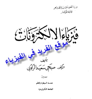 تحميل كتاب فيزياء الإلكترونيات، كتب فيزياء ـ  صبحي سعيد الراوي برابط مباشر مجاناً بالعربي، شرح الفيزياء الإلكترونية، فيزياء الإلكترونيات بي دي إف pdf