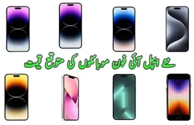 New apple iphone expected price in Pakistan today 2023 نئے ایپل آئی فون موبائلوں کی قیمت
