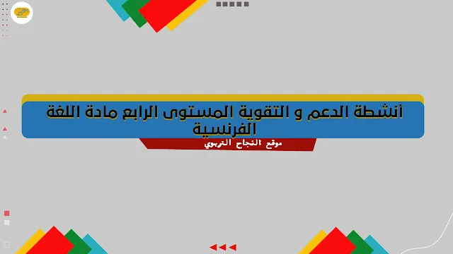 أنشطة الدعم و التقوية المستوى الرابع مادة اللغة الفرنسية