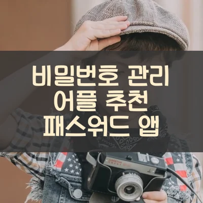 비밀번호 관리 어플 추천 패스워드 앱