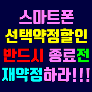 SKT-선택약정할인 종료일 전 반드시 재약정