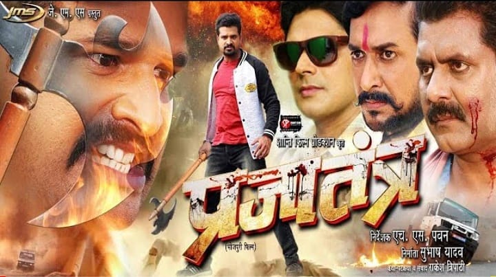 Bhojpuri movie Prajatantra 2021 wiki - Here is the Prajatantra Movie full star star-cast, Release date, Actor, actress. Song name, photo, poster, trailer, wallpaper