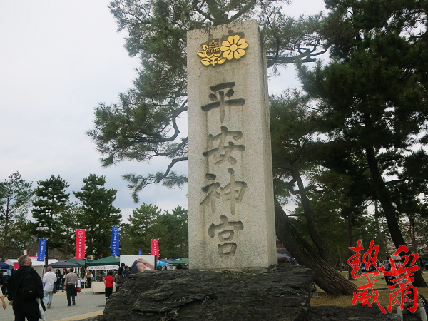 日本紀行 京都四神 平安神宮 日本三大神宮