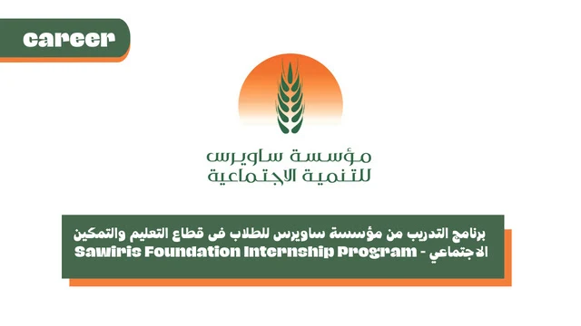 برنامج التدريب من مؤسسة ساويرس للطلاب فى قطاع التعليم والتمكين الاجتماعي - Sawiris Foundation Internship Program 2024