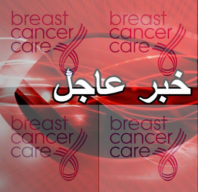 علاج جديد لسرطان الثدى بدون كيماوى بشرى لمريضات سرطان الثدى cancer