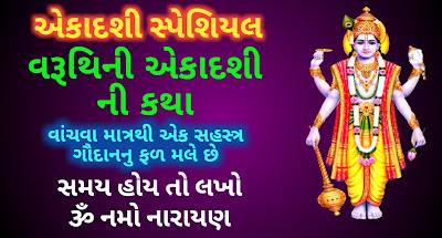 Varuthini-Ekadashi-Katha-Gujarati