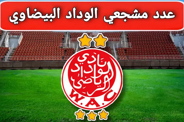 كم عدد مشجعي الوداد البيضاوي؟