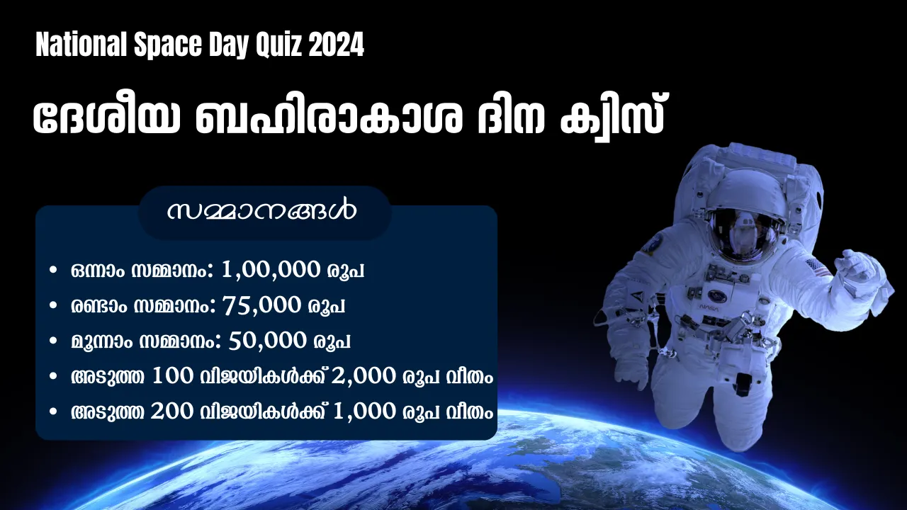 ദേശീയ ബഹിരാകാശ ദിന ക്വിസ് - National Space Day Quiz ദേശീയ ബഹിരാകാശ ദിന ക്വിസ് - National Space Day Quiz