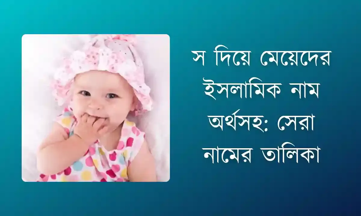 স দিয়ে মেয়েদের ইসলামিক নাম অর্থসহ