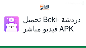 بيكي,Beki,تطبيق بيكي,تطبيق Beki,برنامج Beki,تحميل Beki,تحميل تطبيق Beki,تحميل برنامج Beki,تنزيل تطبيق بيكي,تنزيل تطبيق Beki,Beki apk,