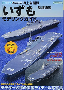 海上自衛隊「いずも」型護衛艦モデリングガイド (シリーズ 世界の名艦 スペシャルエディション)