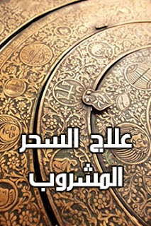 علاج السحر المشروب و ابطال السحر بالقران