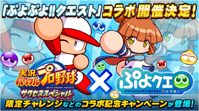 【サクスペ】「ぷよぷよ！！クエスト」コラボ開催 サクスペぷよぷよコラボ